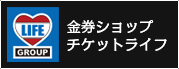 金券ショップチケットライフ