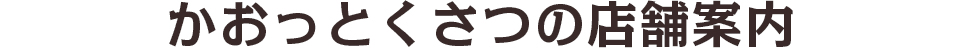 かおっとくさつの店舗案内