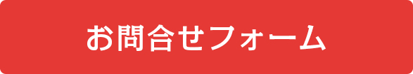 お問合せフォーム