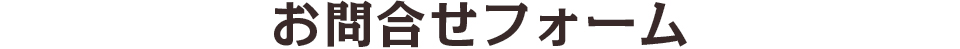 お問合せフォーム