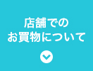 店舗での買取について