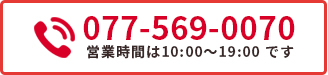 077-569-0070 営業時間は10:00〜19:00です