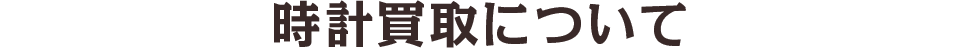 時計買取について