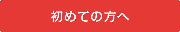 初めての方へ