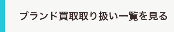 ブランド買取取り扱い一覧