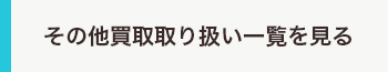 その他買取取り扱い一覧