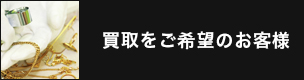 買取をご希望のお客様
