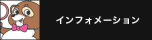 インフォメーション